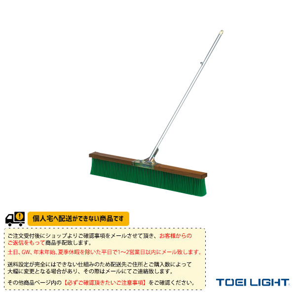[TOEI(トーエイ) テニスコート用品 ][送料別途]コートブラシN120 B-2207