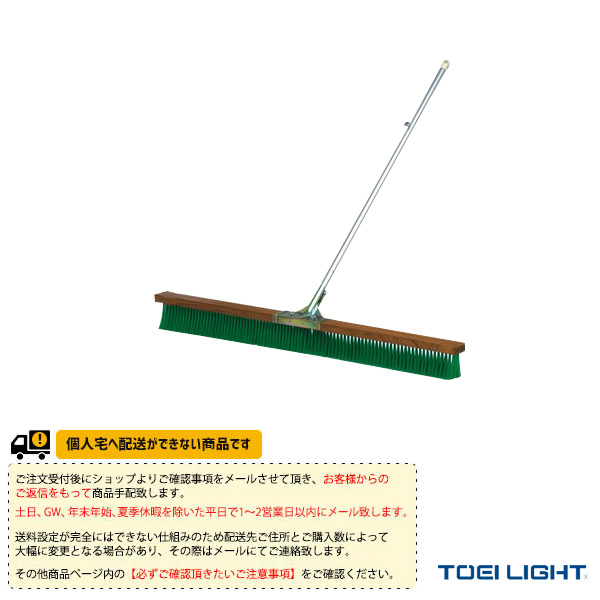 [TOEI(トーエイ) テニスコート用品 ][送料別途]コートブラシN150 B-2208