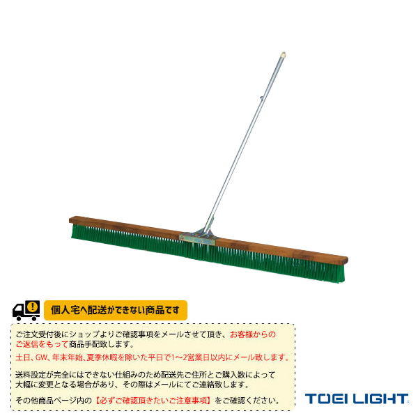 [TOEI(トーエイ) テニスコート用品 ][送料別途]コートブラシN180 B-2209