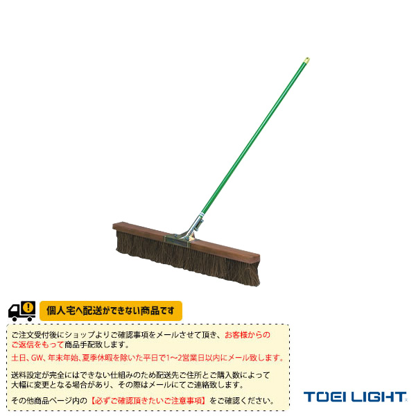 [TOEI(トーエイ) テニスコート用品 ][送料別途]コートブラシシダ180 B-2314