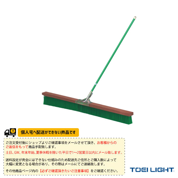 TOEI(トーエイ) テニスコート用品 ][送料別途]コートブラシ