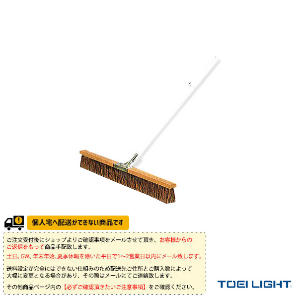 [TOEI(トーエイ) テニスコート用品 ][送料別途]コートブラシS150 B-2613