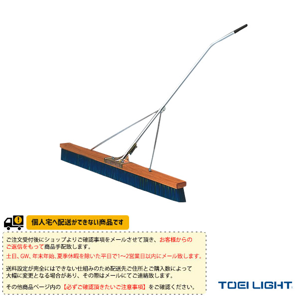 TOEI(トーエイ) テニスコート用品 ][送料別途]コートブラシN150S