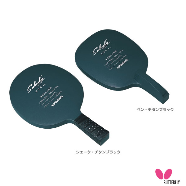 [バタフライ 卓球トレーニング用品]スブリィ 72630／72640