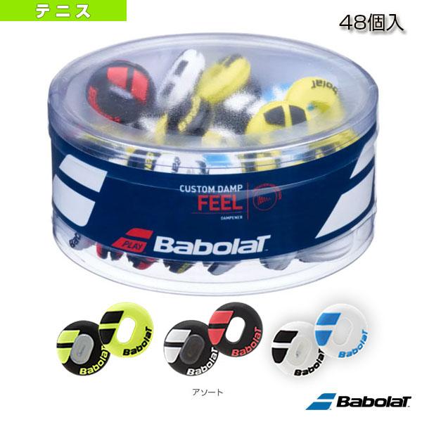 [バボラ テニスアクセサリ・小物]CUSTOM DAMP／カスタムダンプ×48／48個入（700041） 硬式テニスの通販は 9,834円