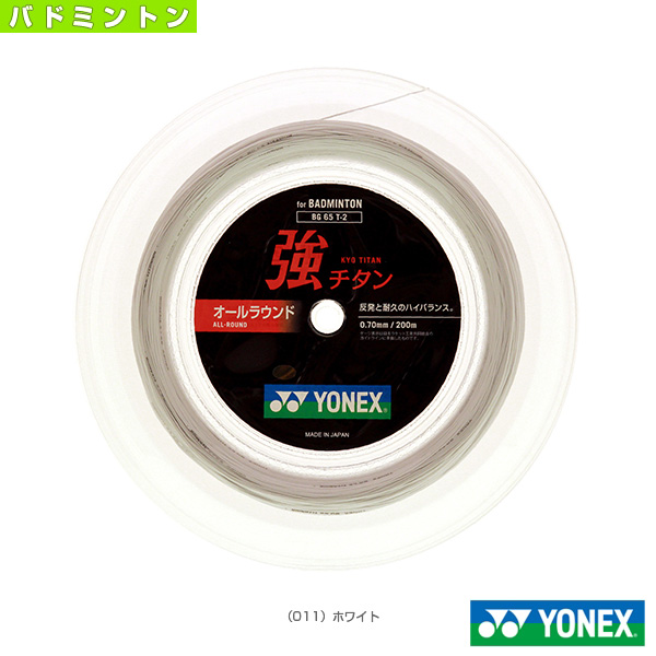 YONEX ロールガット 200m 強チタン ホワイト YONEX 強チタン 200m
