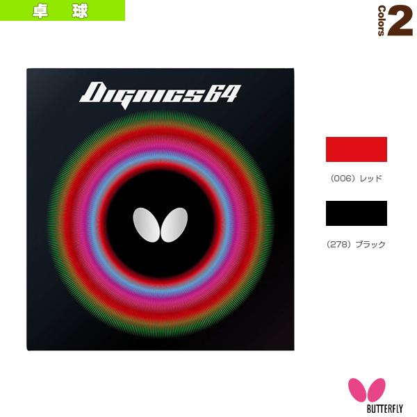 [バタフライ 卓球ラバー ]ディグニクス64 DIGNICS 64 06060