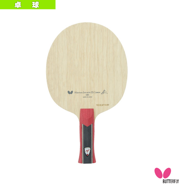 専用です 専用です バタフライ 卓球 ラケット 水谷隼・ZLC AN 攻撃用
