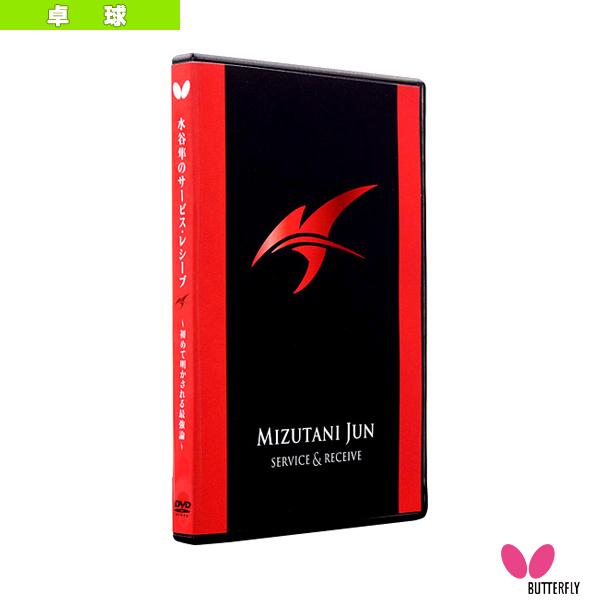 [バタフライ オールスポーツ書籍・DVD]水谷隼のサービス・レシーブ 初めて明かされる最強論 DVD版 81520