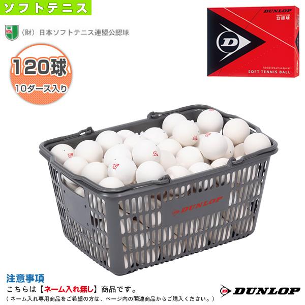 ダンロップ ソフトテニスボール]ダンロップ ソフトテニスボール
