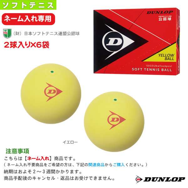 あす楽対応」DUNLOP SOFTTENNIS BALL（ダンロップ ソフトテニスボール 