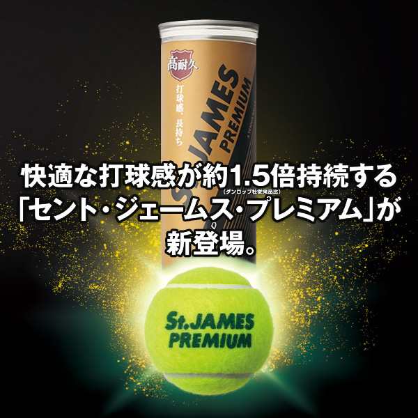 ダンロップ テニス ボール]Ｓt,JAMES PREMIUM／セントジェームス・プレミアム『4球入×15ボトル』（STJAMESPRM4）の通販はau  PAY マーケット - ラケットプラザ