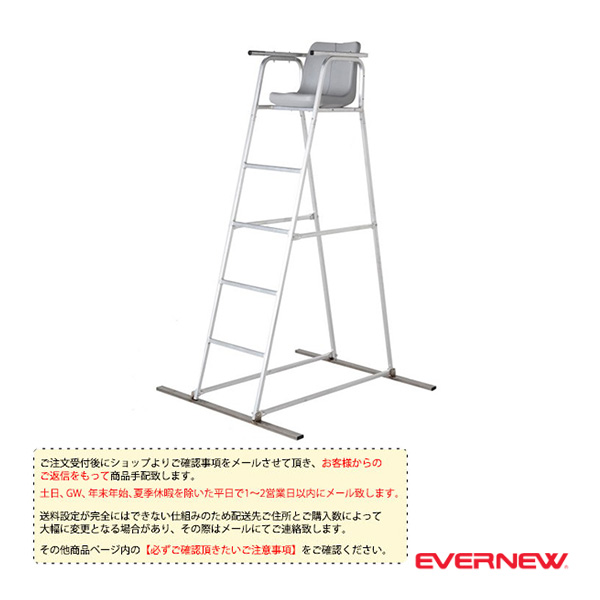 [エバニュー オールスポーツ設備・備品 ][送料別途]審判台ハイブリッド180 EKD492