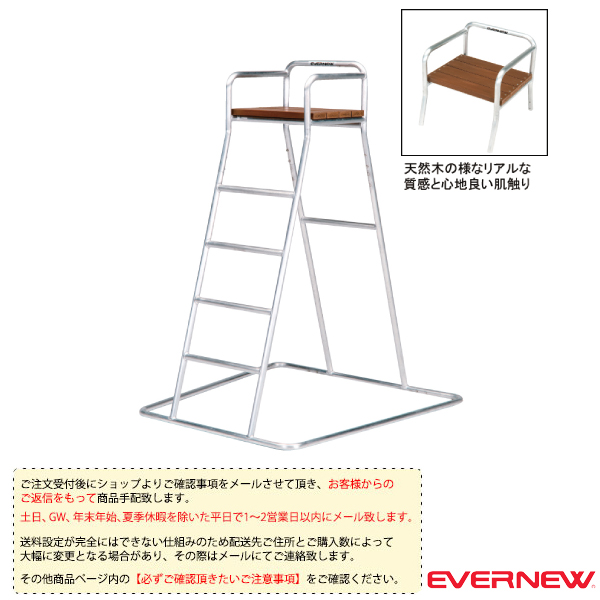 [エバニュー オールスポーツ設備・備品 ][送料別途]審判台アルミ150PW EKD704