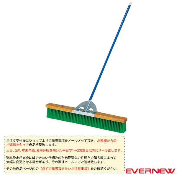 [エバニュー 運動場用品 設備・備品][送料別途]コートブラシ 90N II（EKE782）