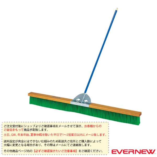 [エバニュー 運動場用品 設備・備品][送料別途]コートブラシ 150N II（EKE784）