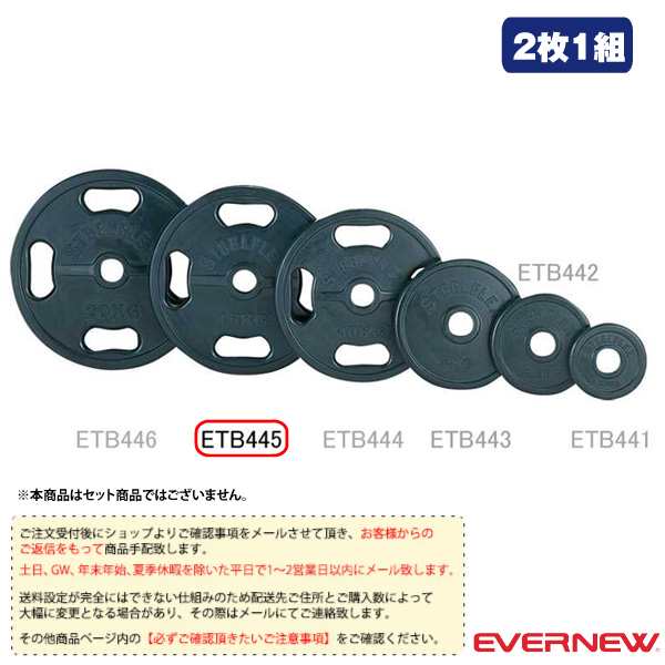 [エバニュー オールスポーツ トレーニング用品][送料別途]50φラバープレート 15kg／2枚1組（ETB445）