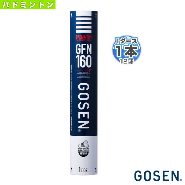 ゴーセン バドミントン シャトル]GFN160『1ダース（12球）』（GFN160