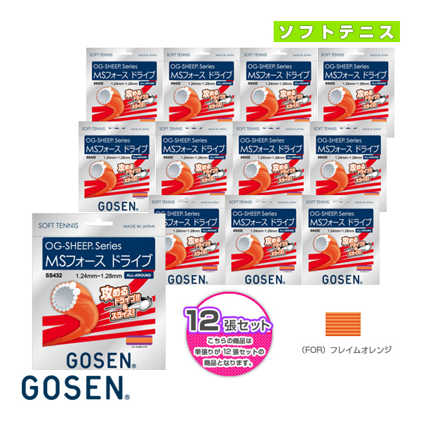 [ゴーセン ソフトテニスストリング（単張）]『12張単位』オージーシープシリーズ MSフォース ドライブ／OG-SHEEP MS FORCE DRIVE（SS432）の通販は 13,242円