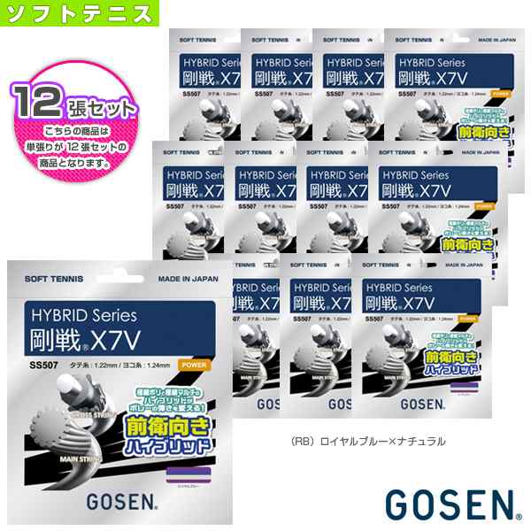 [ゴーセン ソフトテニスストリング（単張）]『12張単位』ハイブリッド 剛戦　X7V／GOSEN X7V（SS507）