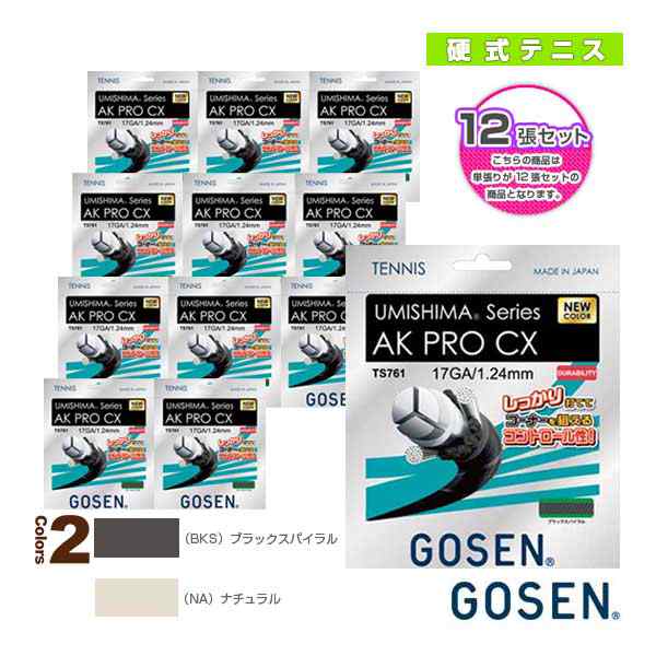 [ゴーセン テニスストリング（単張）]『12張単位』ウミシマ AK プロ CX 17／UMISHIMA AK PRO CX 17（TS761）