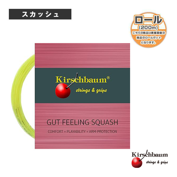 [キルシュバウム スカッシュストリング（ロール他）]ガットフィーリング／GUT FEELING／スカッシュ／200mロール（GFS109R／GFS115R／GFS122R）
