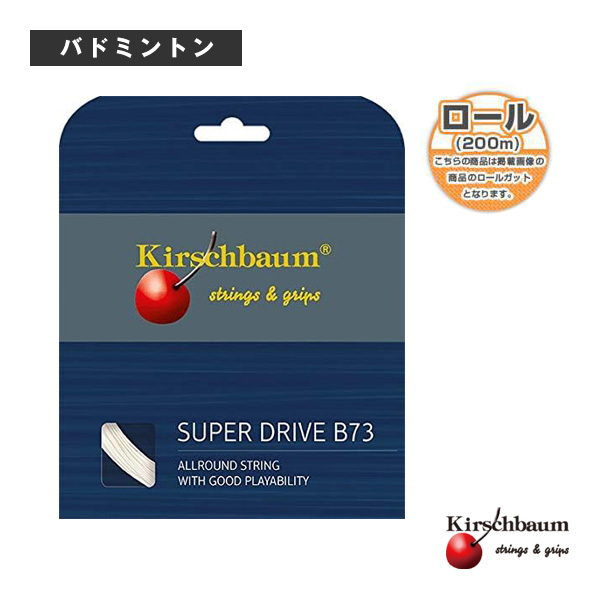[キルシュバウム バドミントンストリング（ロール他）]Super Drive／スーパードライブ／200mロール（SUPER-DRIVE-R）