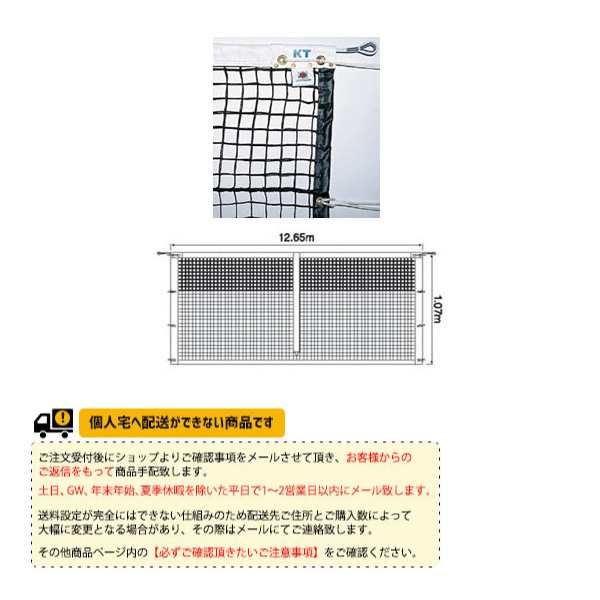 [寺西喜ネット テニス コート用品]全天候式上部ダブル硬式テニスネット（KT-1257／KT-1258）