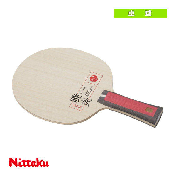 [ニッタク 卓球 ラケット]暁炎／GYO-EN／フレア（NC-0490） 11,405円