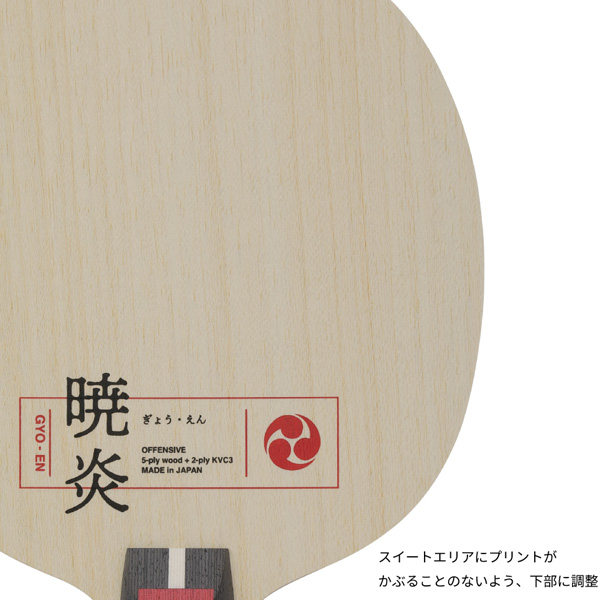 [ニッタク 卓球ラケット ]暁炎 GYO-EN フレア NC-0490_4