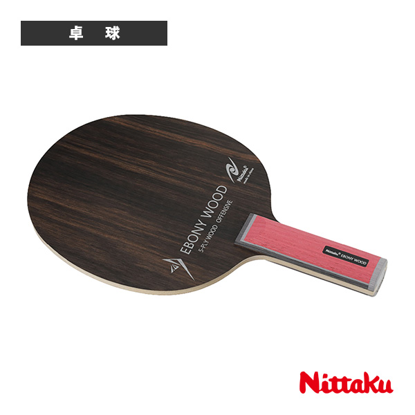 [ニッタク 卓球ラケット ]エボニーウッド EBONY WOOD ストレート NE-6203