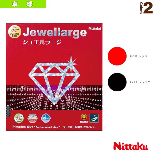 [ニッタク 卓球 ラバー]ジュエルラージ／JEWEL LARGE（NR-8564）の通販は 5,808円