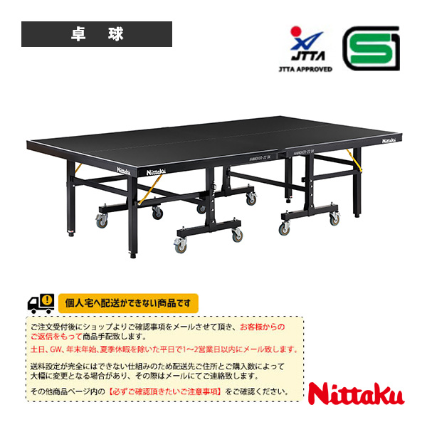 [ニッタク 卓球コート用品 ][送料別途]ハノーバー22 ブラック HANNOVER-22 BK 内折セパレート式 NT-3243