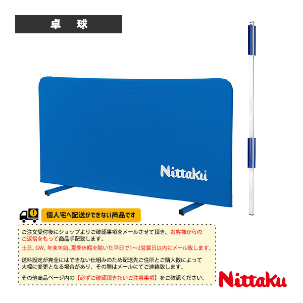 [ニッタク 卓球コート用品 ][送料別途]マジ防フェンス NT-3635