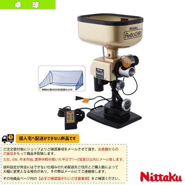 たま④ ニッタク 卓球コート用品 ][送料別途]ロボッチャ NT-3017
