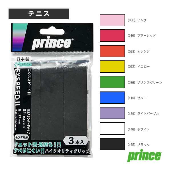 プリンス テニス アクセサリ・小物]エクススピード II／Exspeed II（3本入り）（OG003）の通販はau PAY マーケット -  ラケットプラザ