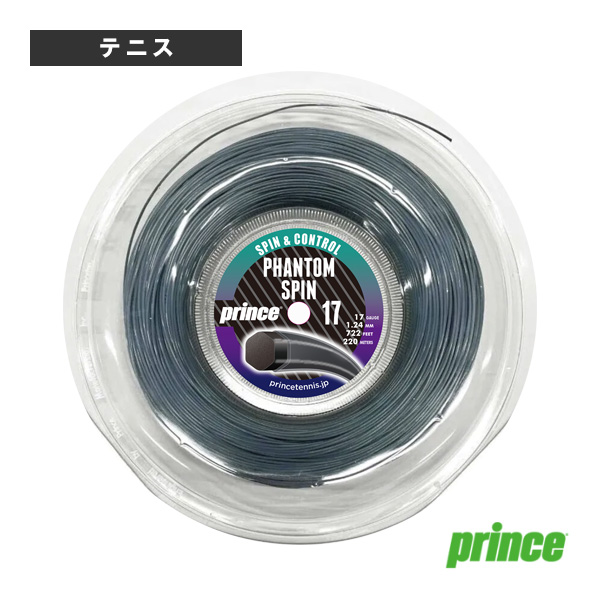 [プリンス テニスストリング（ロール他） ]ファントムスピン17 PHANTOM SPIN 17 220mリール 7JJ051