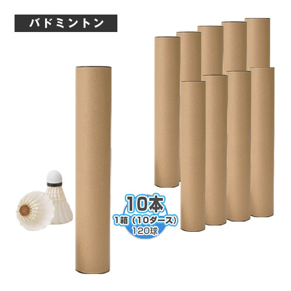 [ラケプラオリジナル バドミントンシャトル ]無印シャトルコック802『1箱（10ダース・10本・120球入）』 MJ-802