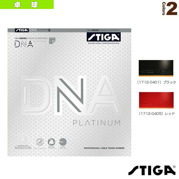 [スティガ 卓球 ラバー]DNA PLATINUM S／DNA プラチナ S（1712-0401／1712-0405）の通販は