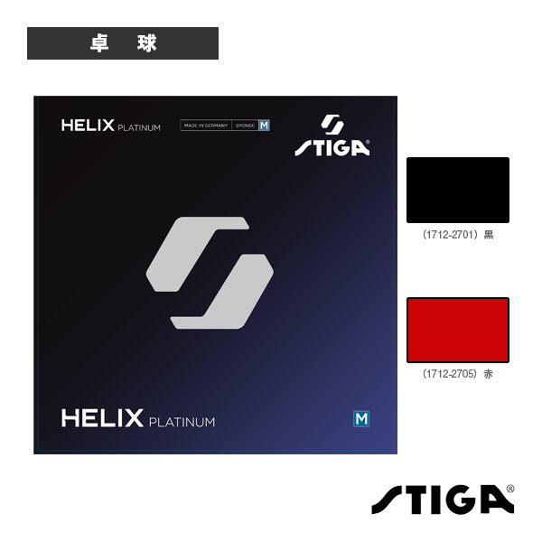 [スティガ 卓球ラバー ]ヘリックスプラチナM HELIX PLATINUM M 1712-2701／1712-2705