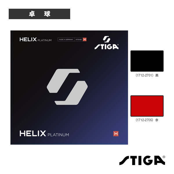 [スティガ 卓球ラバー ]ヘリックスプラチナH HELIX PLATINUM H 1712-2801／1712-2805