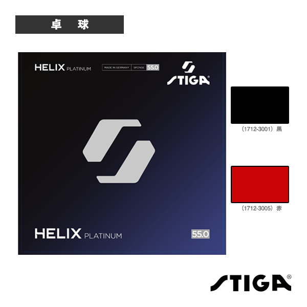 [スティガ 卓球ラバー ]ヘリックスプラチナ55 HELIX PLATINUM 55 1712-3001／1712-3005