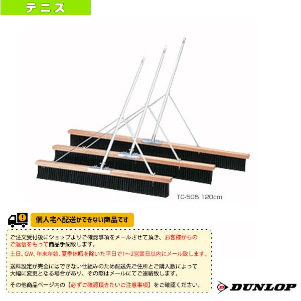 [ダンロップ テニスコート用品][送料お見積り]コートブラシ 120cm TC-505 コート備品