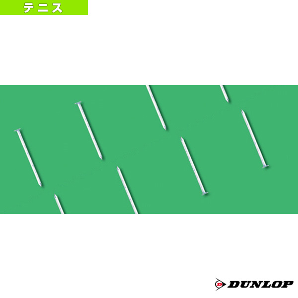 [ダンロップ テニスコート用品]ラインテープ用釘 5000本入 TC-507