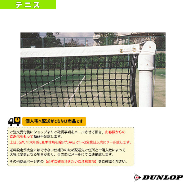 [ダンロップ テニスコート用品][送料別途]硬式テニスネット TC-110 コート備品