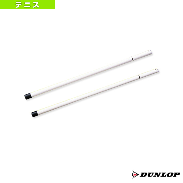 [ダンロップ テニスコート用品]シングルスティック TC-210 コート備品