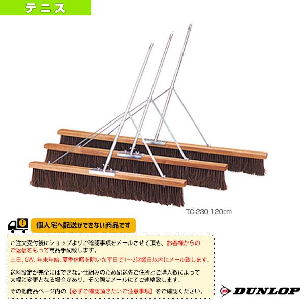 [ダンロップ テニスコート用品][送料お見積り]コートブラシ 120cm TC-230 コート備品