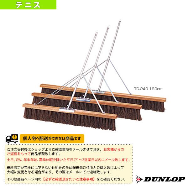 [ダンロップ テニスコート用品][送料お見積り]コートブラシ 180cm TC-240 コート備品