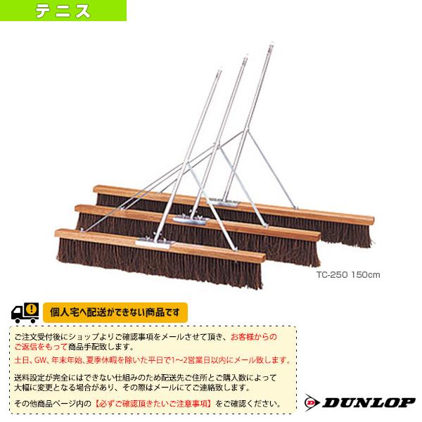 [ダンロップ テニスコート用品][送料お見積り]コートブラシ 150cm TC-250 コート備品