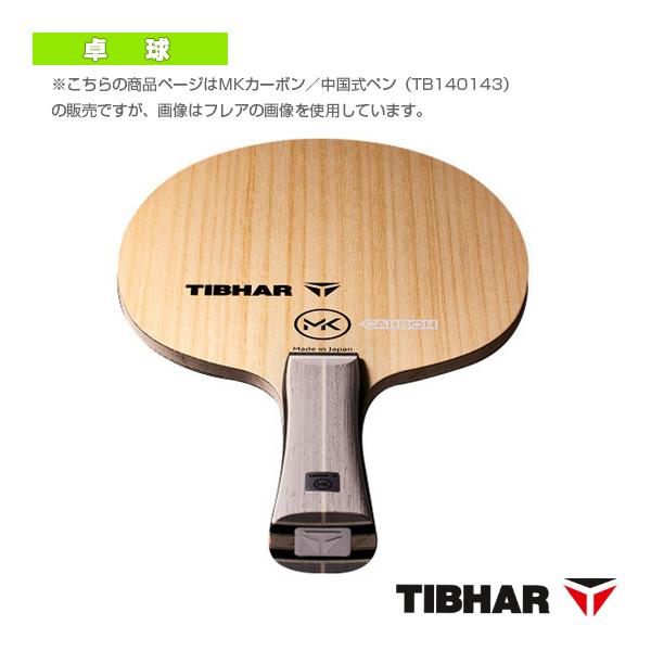 [ティバー 卓球ラケット ]MKカーボン 中国式ペン TJB141PEN